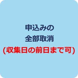 申込み内容の取消
