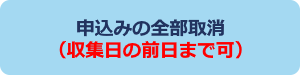 申込み内容の取消