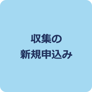 収集の申込み
