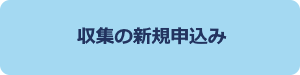 収集の申込み