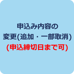 申込み内容の変更
