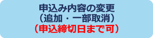 申込み内容の変更
