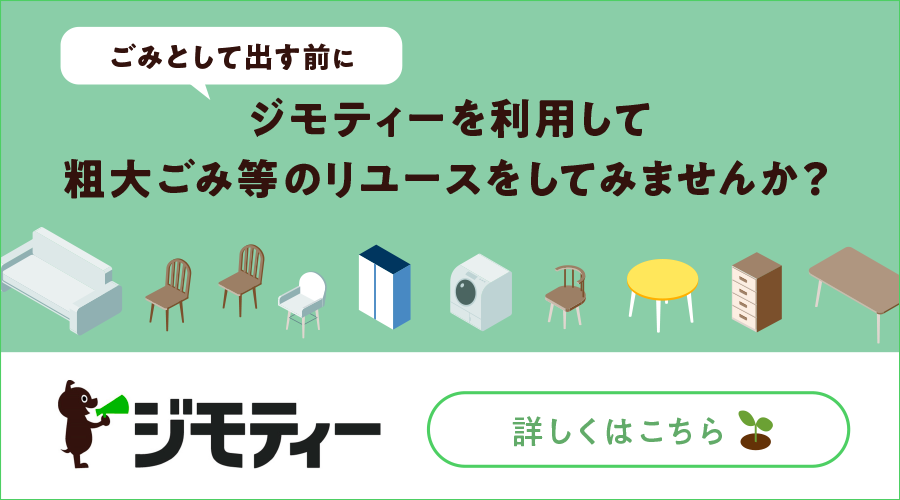 ごみとして出す前にジモティーを利用して粗大ごみ等のリユースをしてみませんか？
