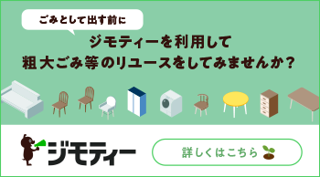 ごみとして出す前にジモティーを利用して粗大ごみ等のリユースをしてみませんか？